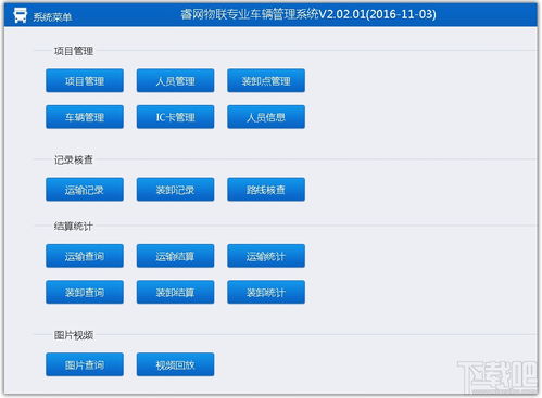 睿網(wǎng)物聯(lián)專業(yè)車輛管理系統(tǒng)v2.02.01 高效下載與功能介紹